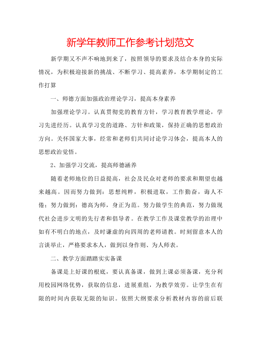 精编新学年教师工作参考计划范文