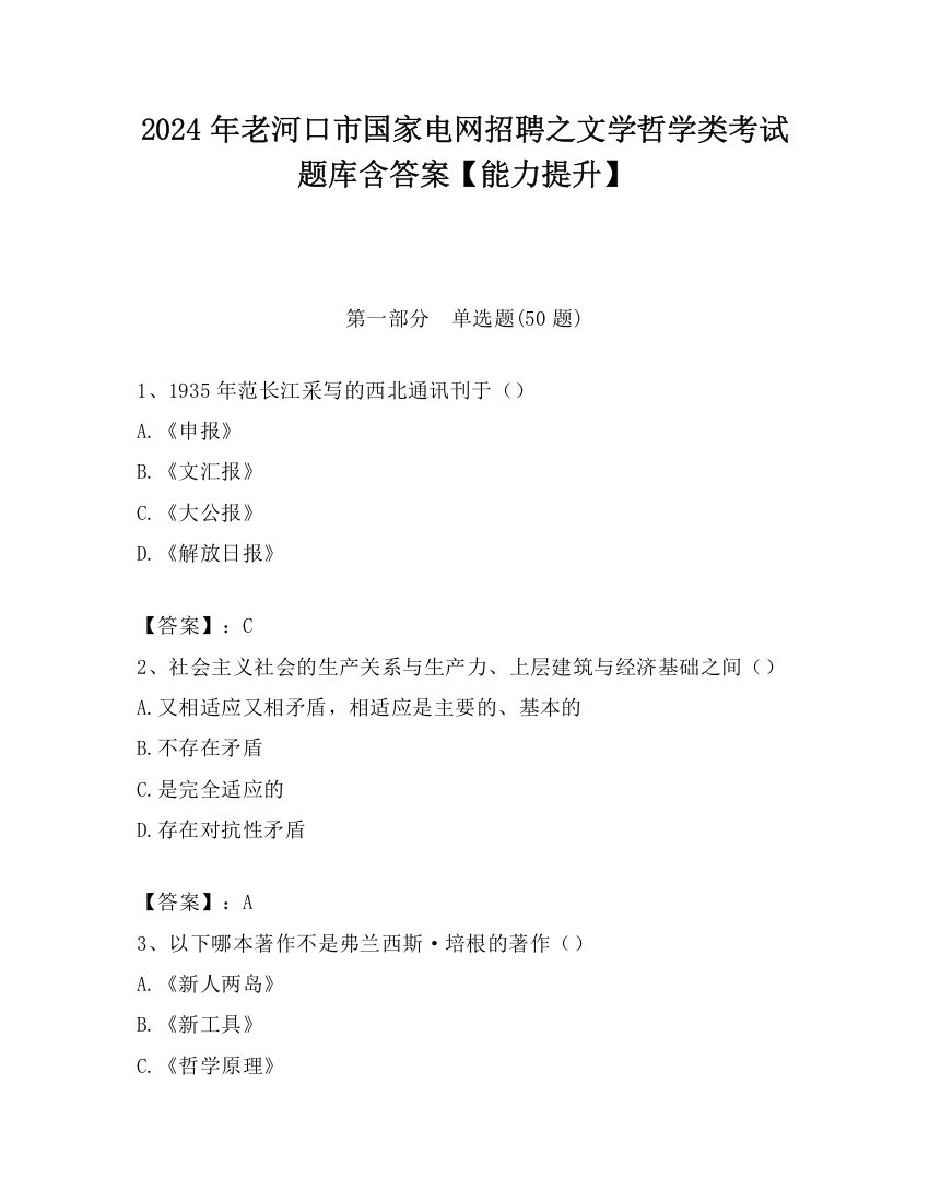 2024年老河口市国家电网招聘之文学哲学类考试题库含答案【能力提升】