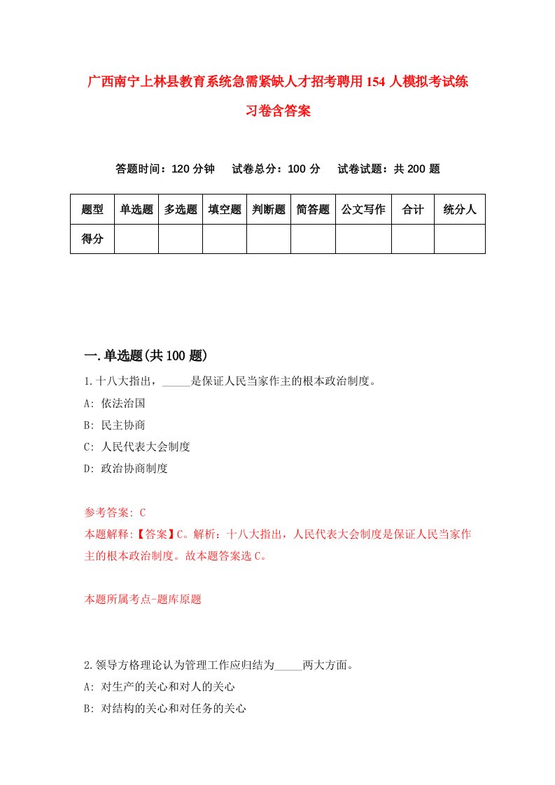 广西南宁上林县教育系统急需紧缺人才招考聘用154人模拟考试练习卷含答案第6期