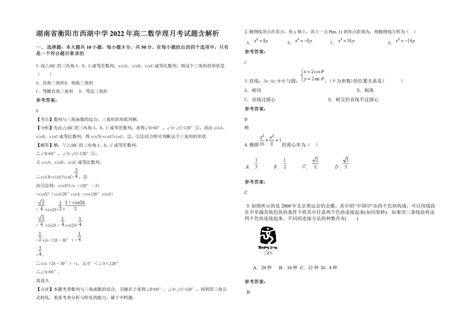 湖南省衡阳市西湖中学2022年高二数学理月考试题含解析