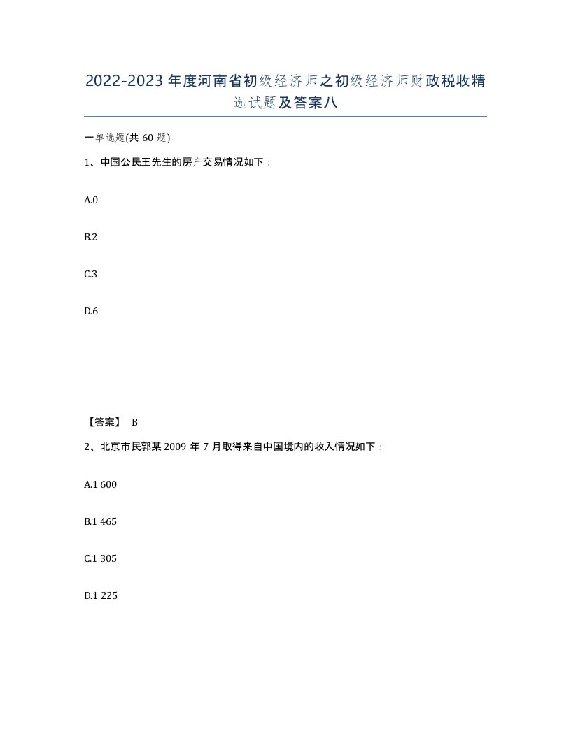 2022-2023年度河南省初级经济师之初级经济师财政税收试题及答案八