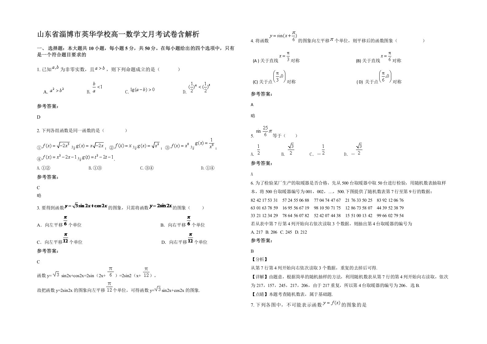 山东省淄博市英华学校高一数学文月考试卷含解析