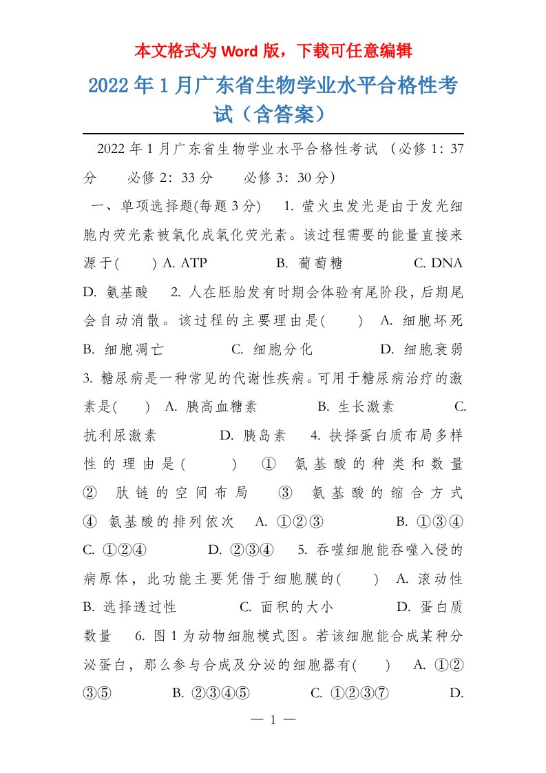 2022年1月广东省生物学业水平合格性考试（含答案）