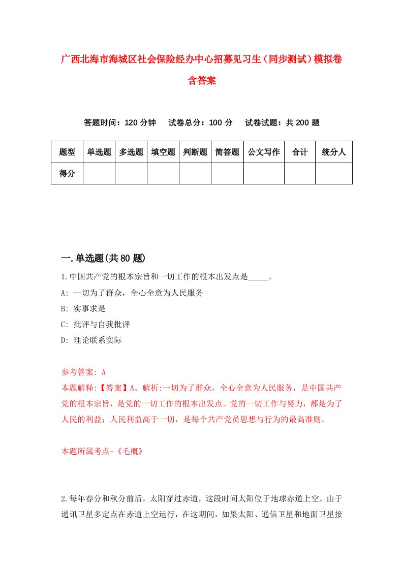 广西北海市海城区社会保险经办中心招募见习生同步测试模拟卷含答案4