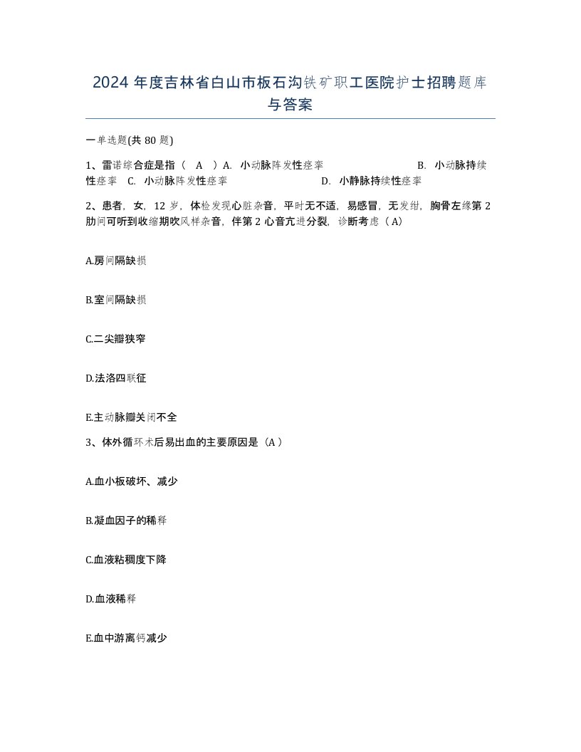 2024年度吉林省白山市板石沟铁矿职工医院护士招聘题库与答案