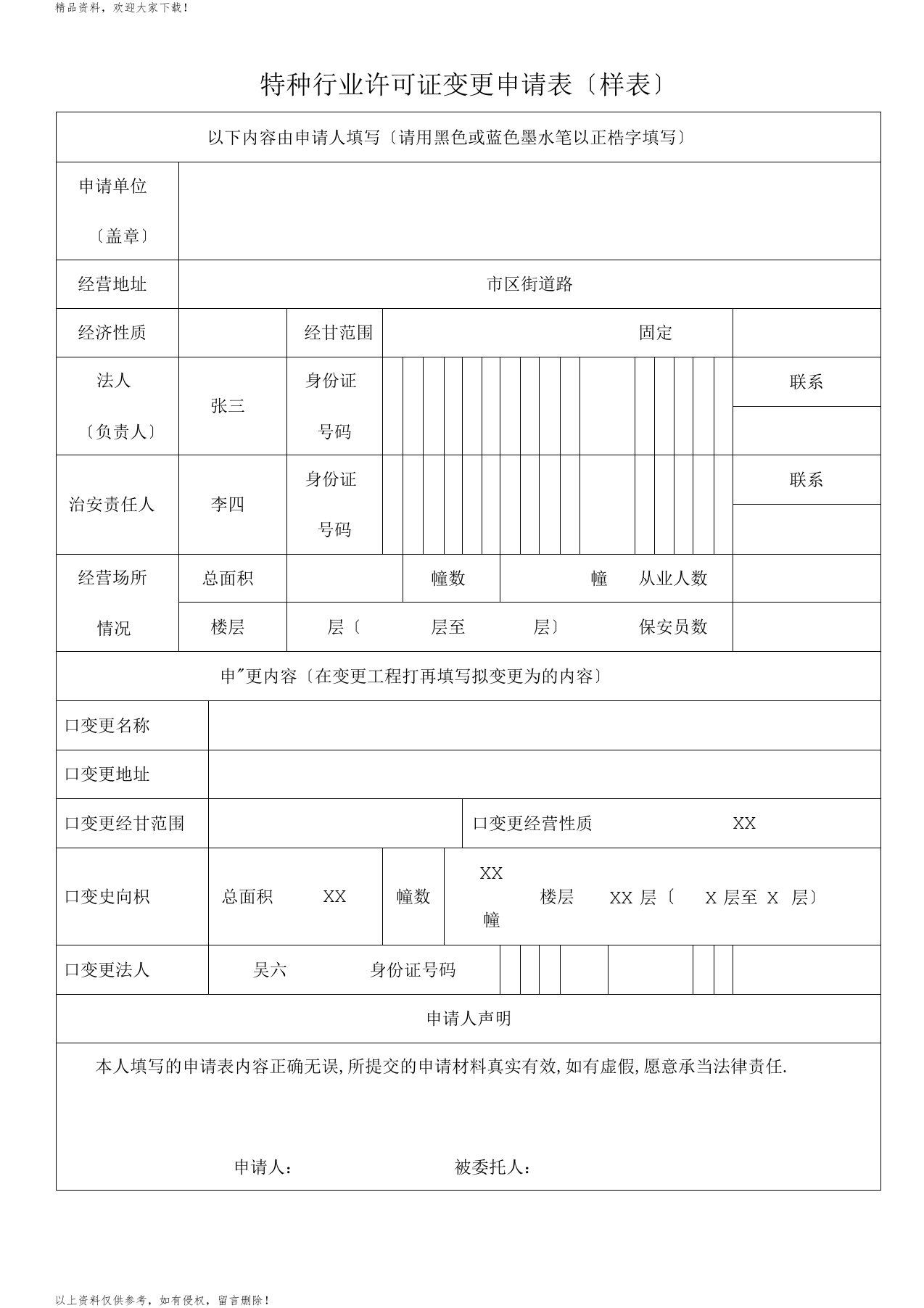 特种行业许可证变更申请表