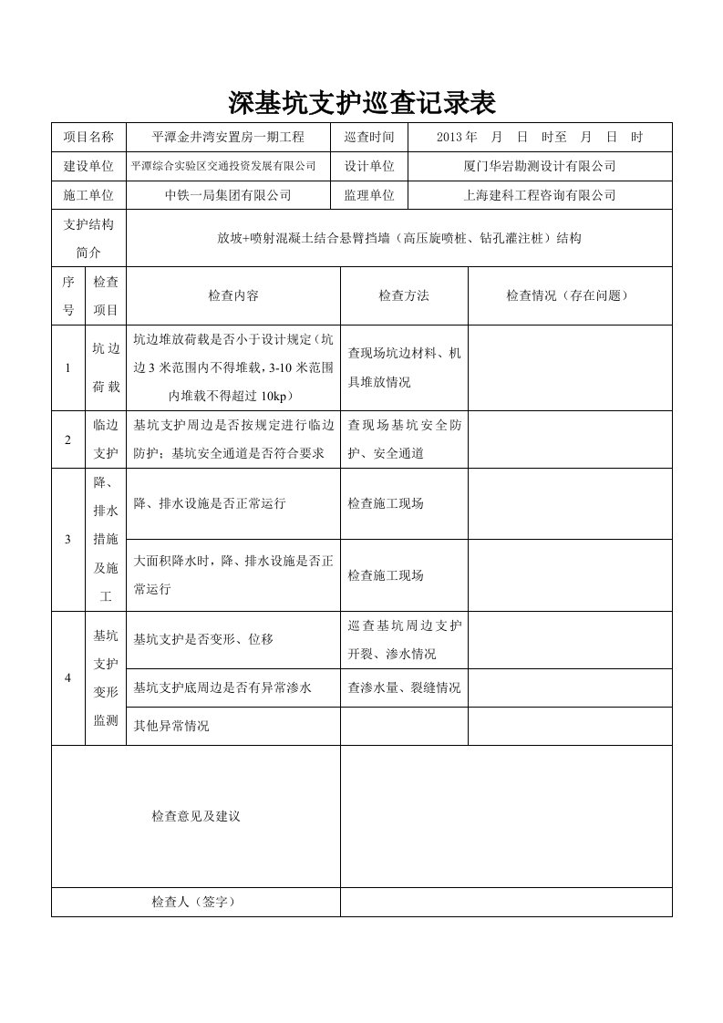 深基坑支护巡查记录表