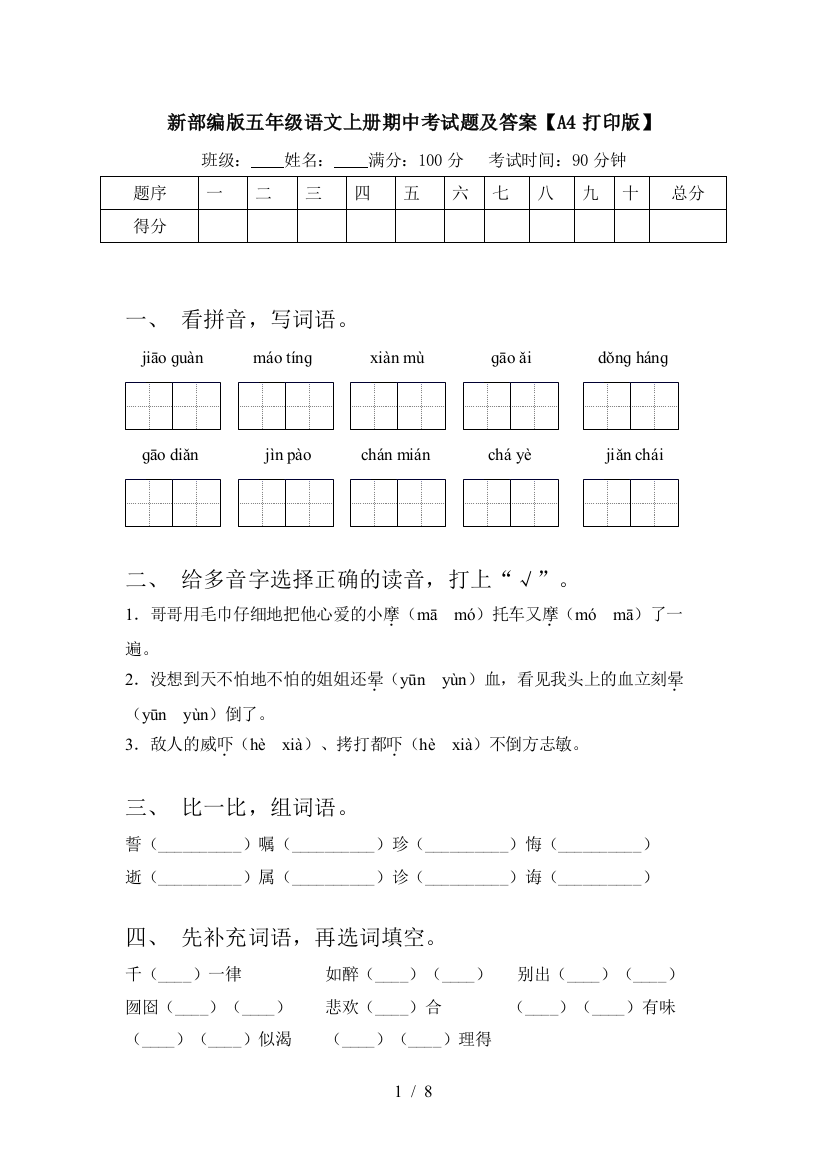 新部编版五年级语文上册期中考试题及答案【A4打印版】