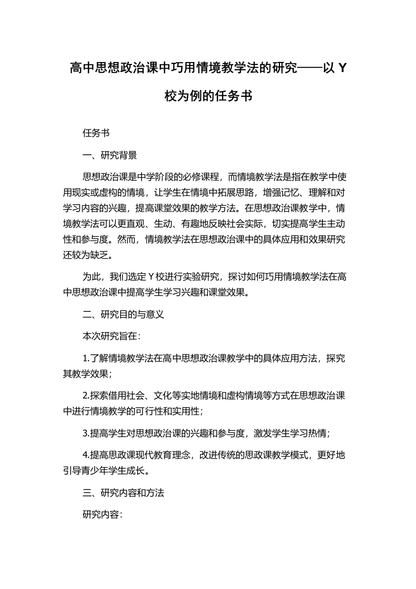 高中思想政治课中巧用情境教学法的研究——以Y校为例的任务书