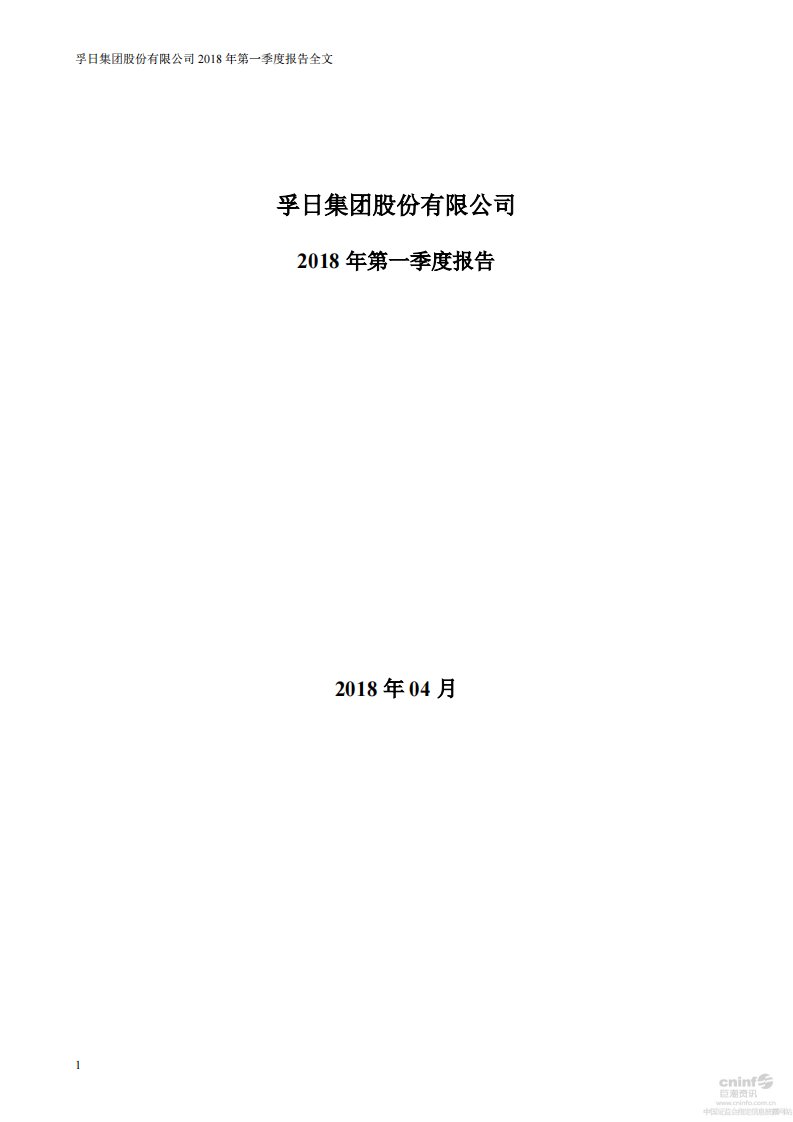 深交所-孚日股份：2018年第一季度报告全文-20180424