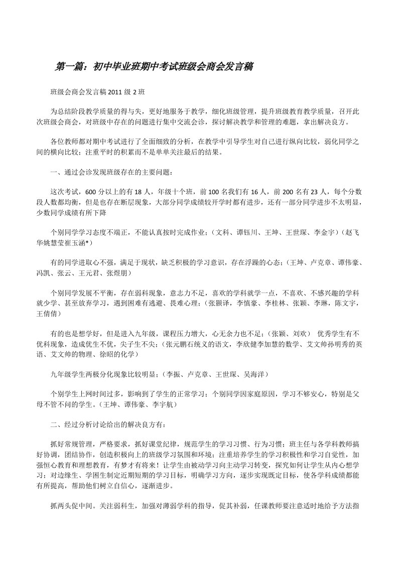 初中毕业班期中考试班级会商会发言稿[修改版]