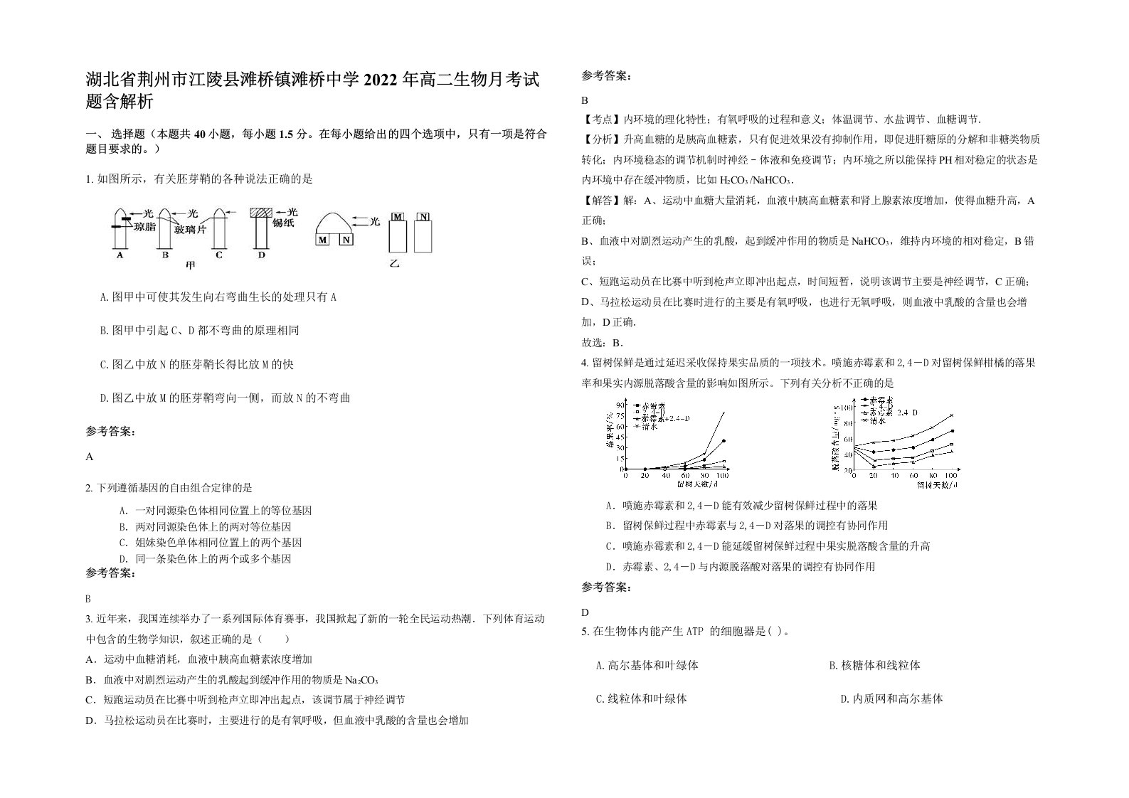 湖北省荆州市江陵县滩桥镇滩桥中学2022年高二生物月考试题含解析