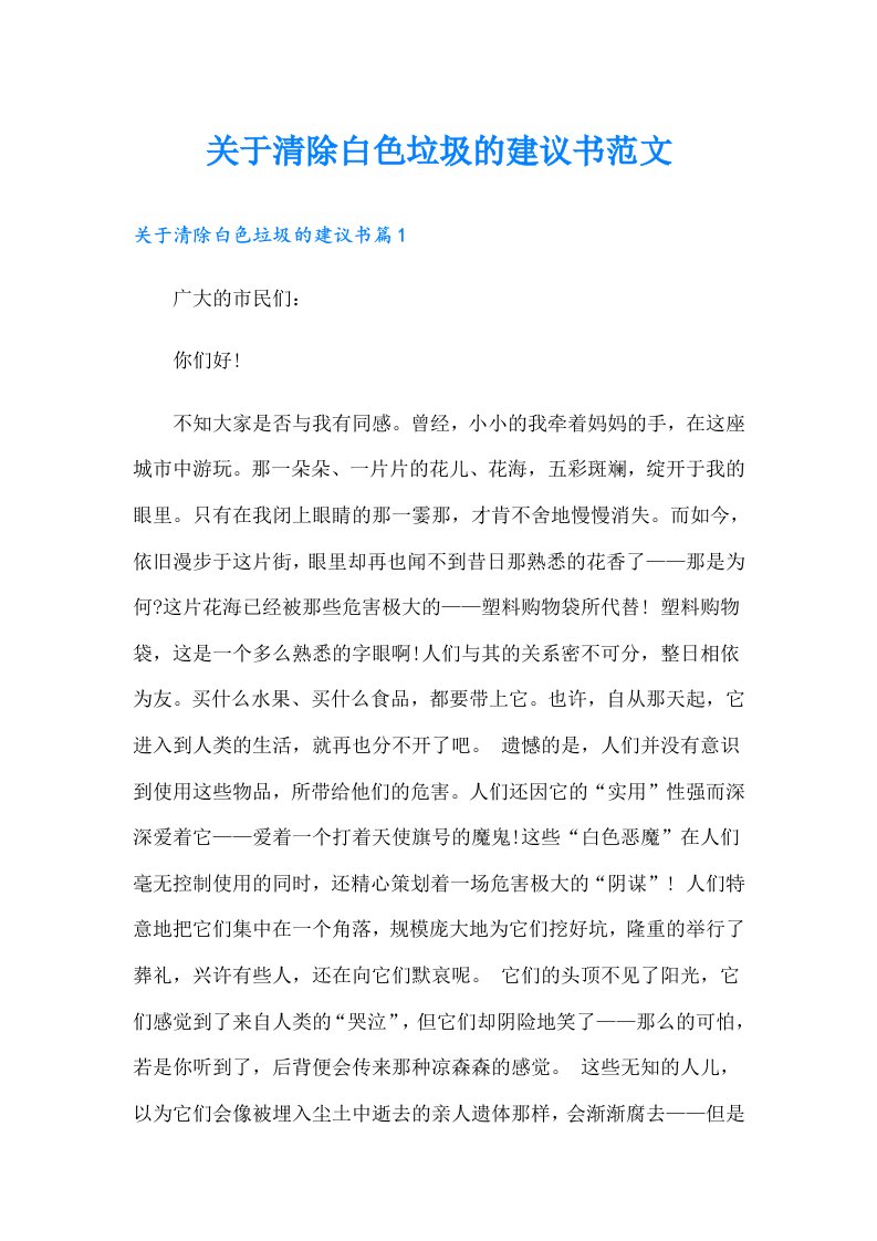 关于清除白色垃圾的建议书范文