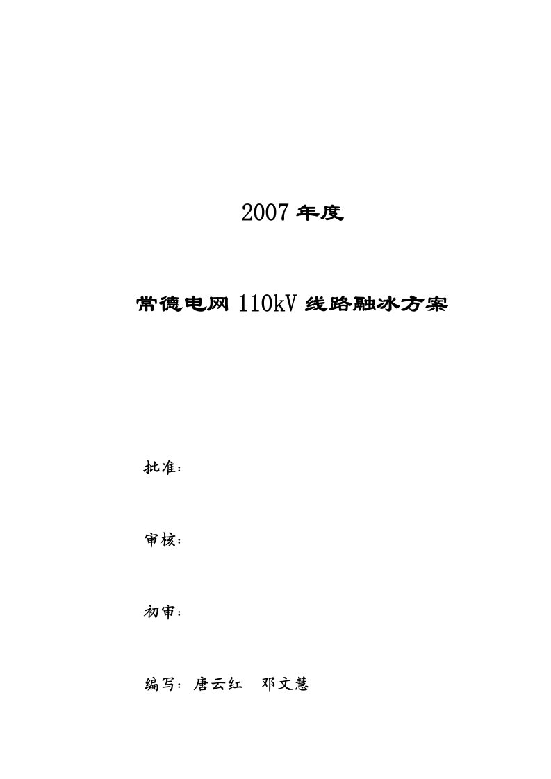 2007年度常德电网110kV线路融冰方案(讨论稿)