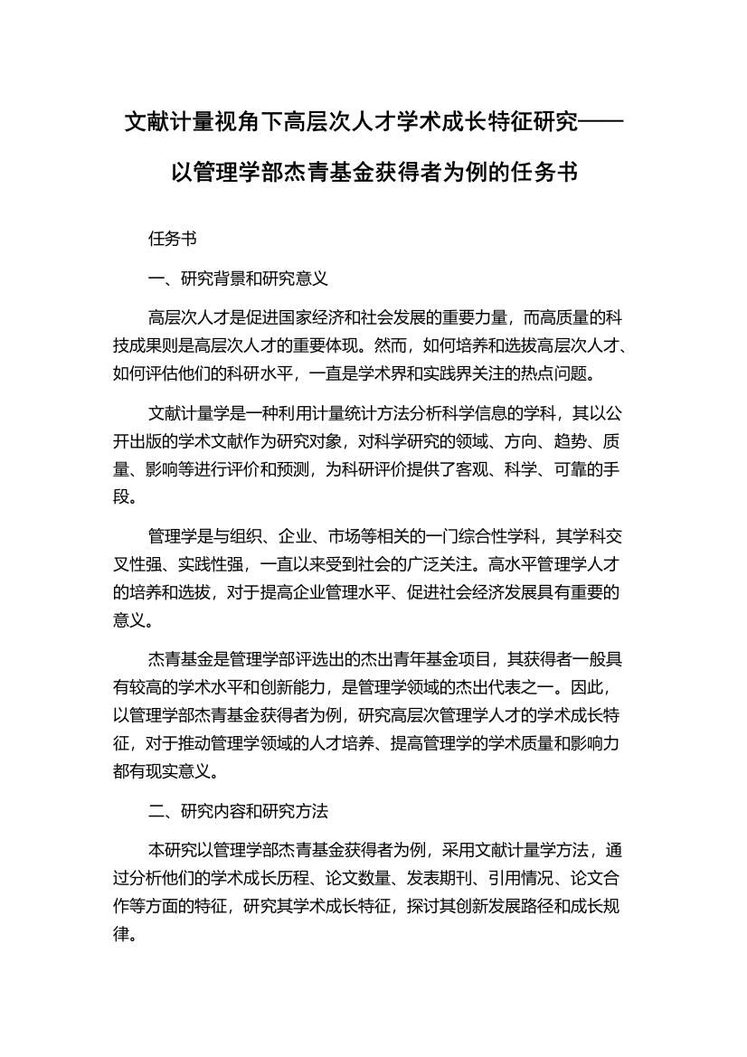 文献计量视角下高层次人才学术成长特征研究——以管理学部杰青基金获得者为例的任务书