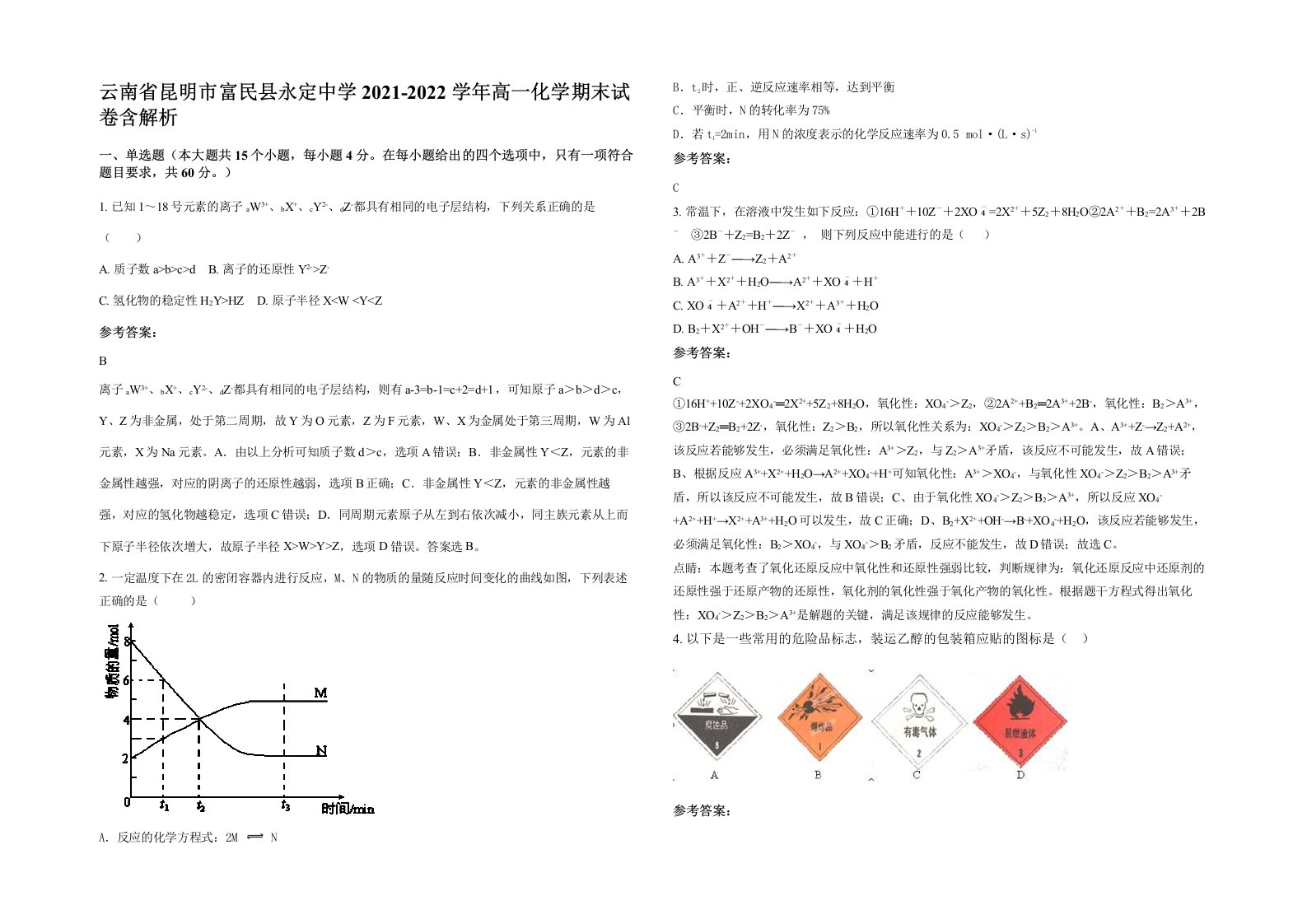 云南省昆明市富民县永定中学2021-2022学年高一化学期末试卷含解析