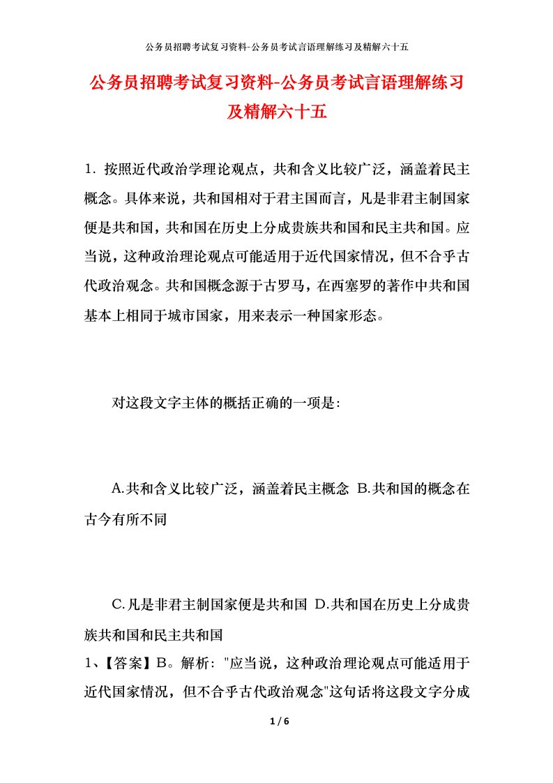 公务员招聘考试复习资料-公务员考试言语理解练习及精解六十五