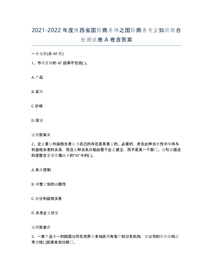 2021-2022年度陕西省国际商务师之国际商务专业知识综合检测试卷A卷含答案