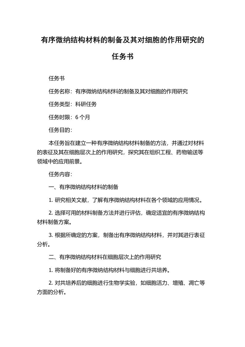 有序微纳结构材料的制备及其对细胞的作用研究的任务书