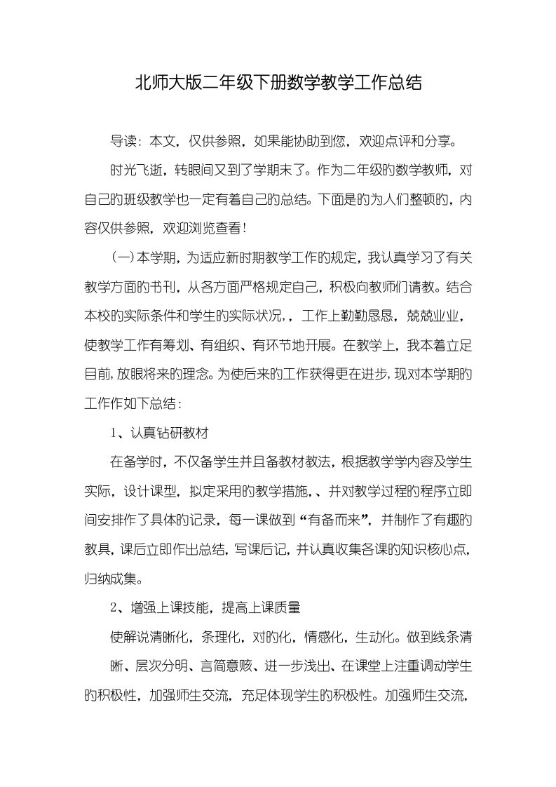 2022年北师大版二年级下册数学教学工作总结