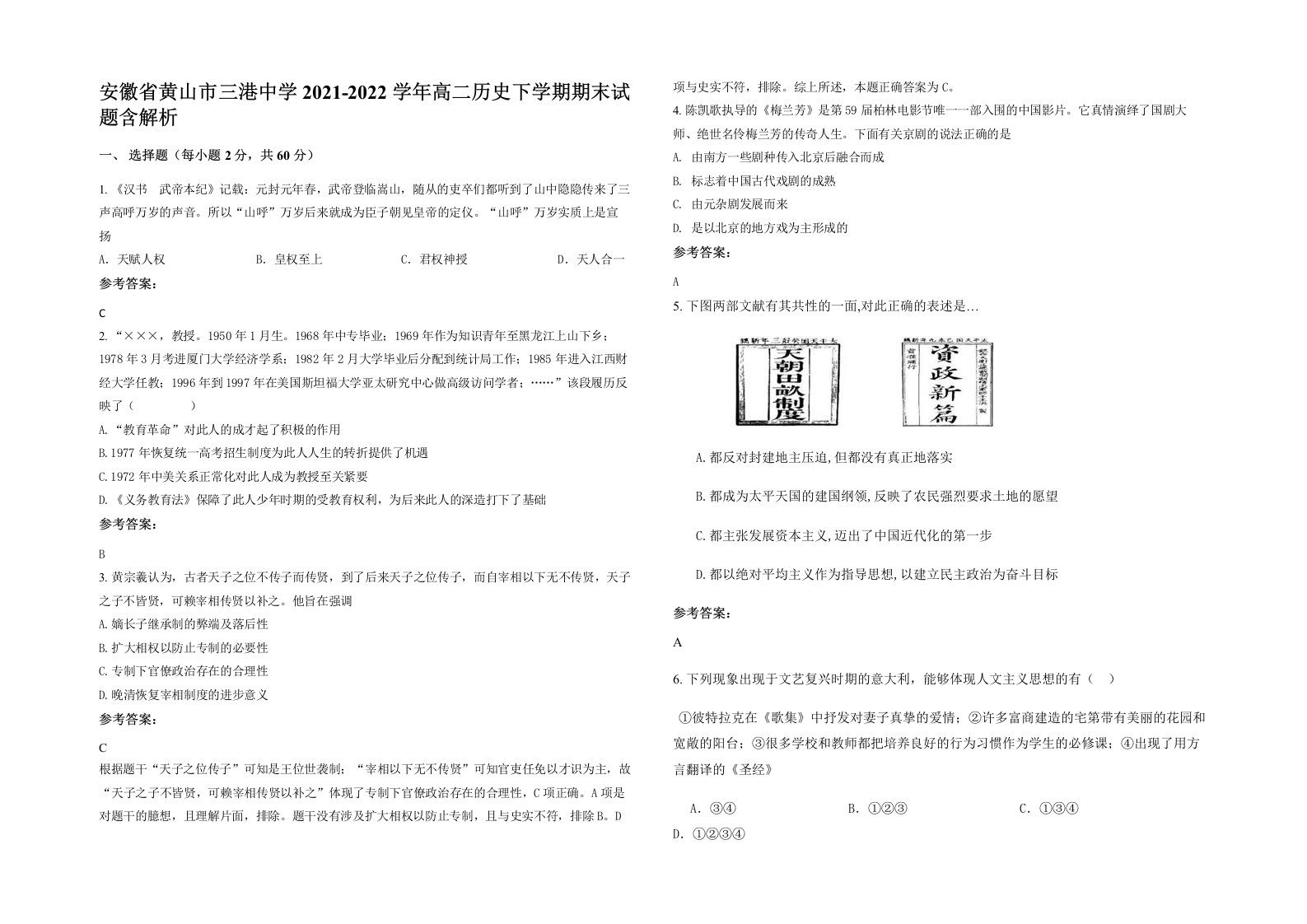 安徽省黄山市三港中学2021-2022学年高二历史下学期期末试题含解析