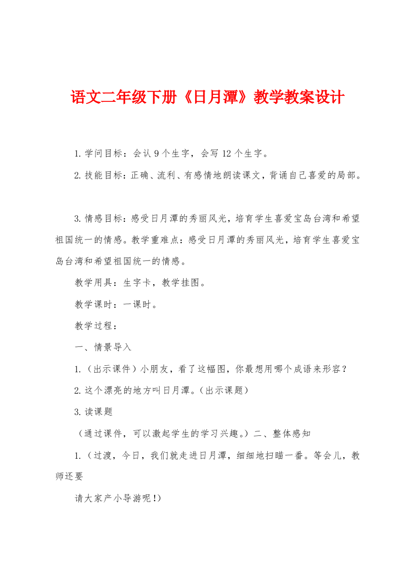 语文二年级下册日月潭教学教案设计