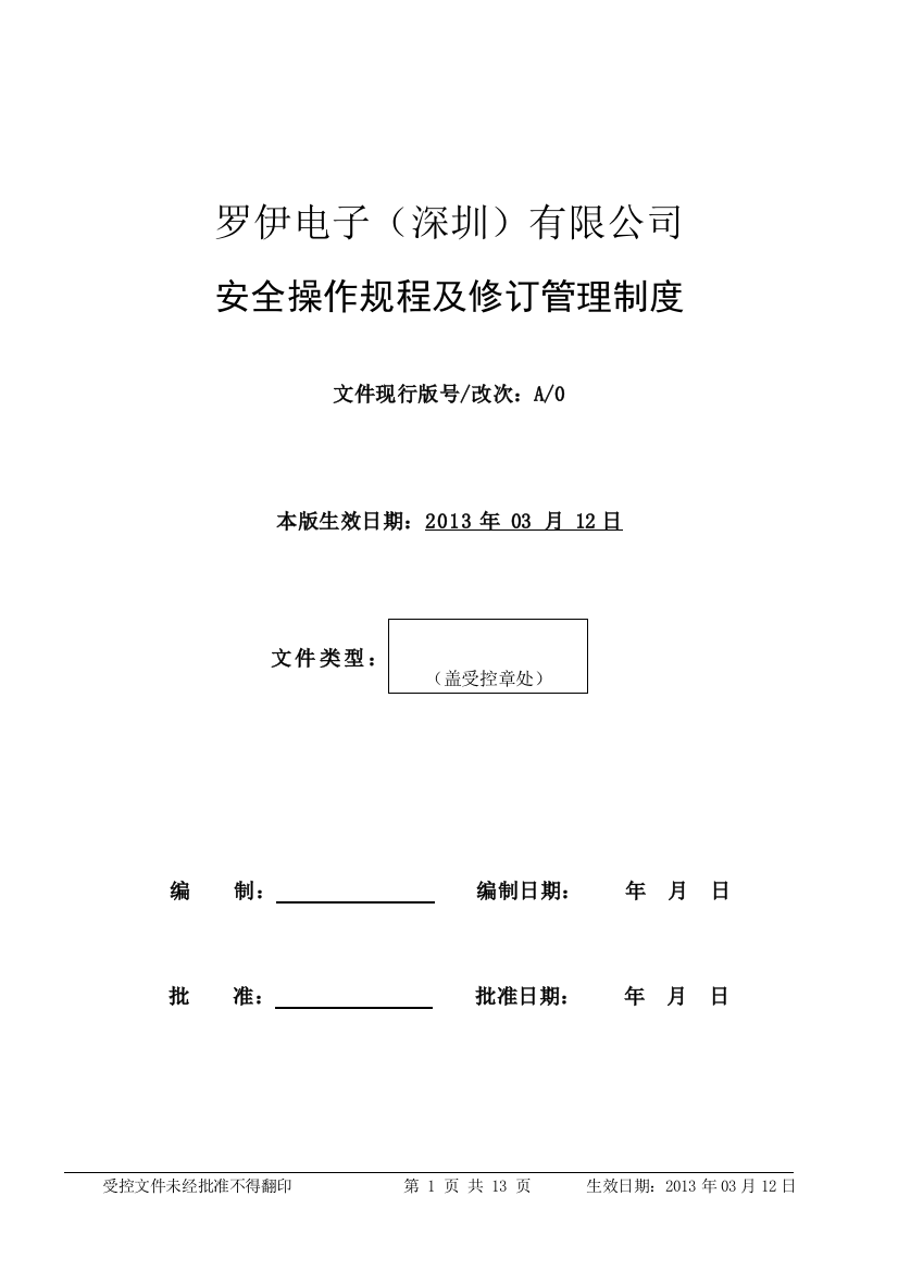 重要岗位、设备设施操作规程