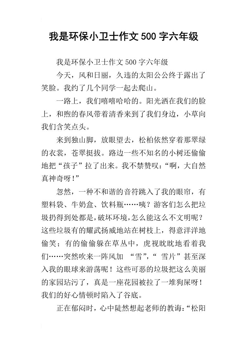 我是环保小卫士作文500字六年级