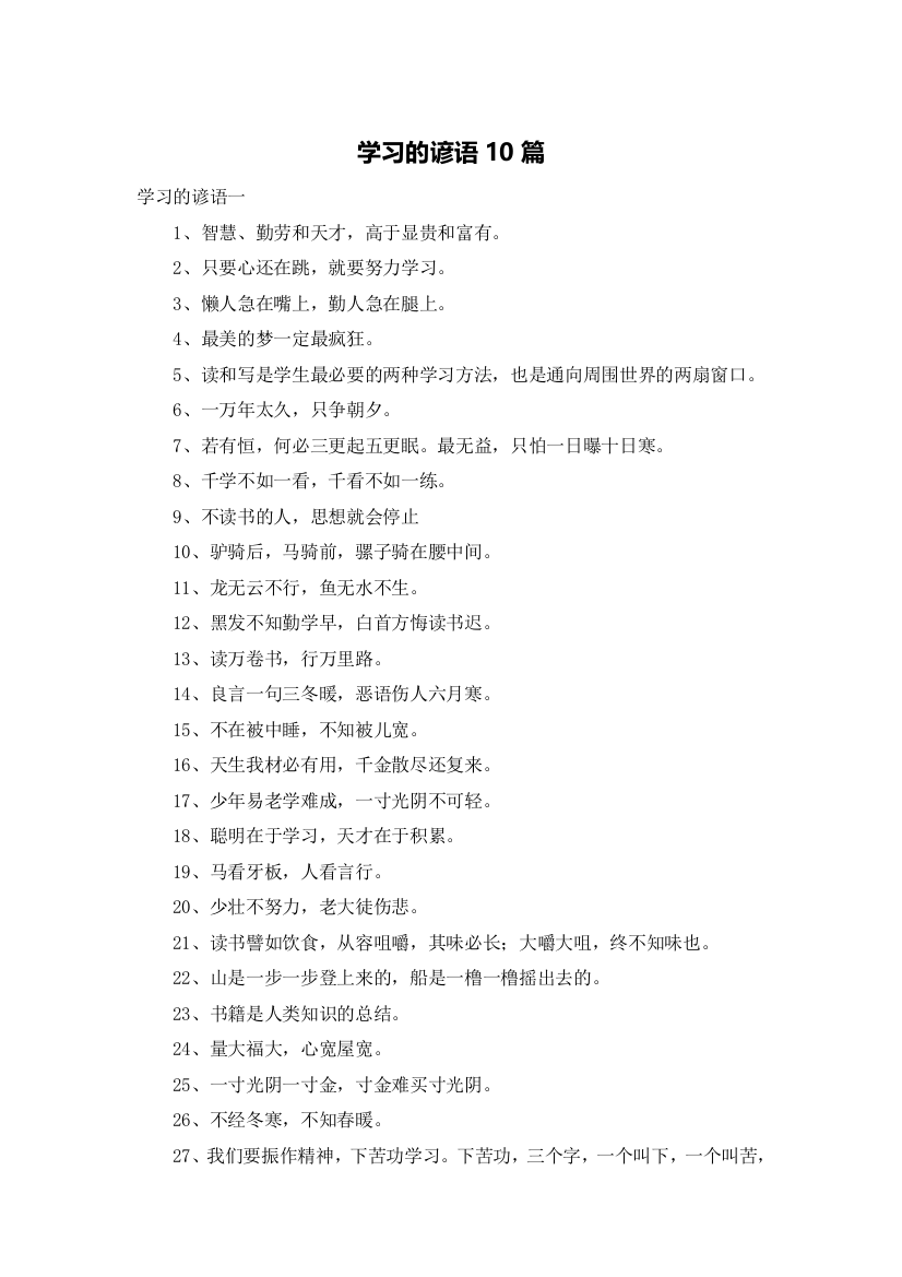 学习的谚语10篇