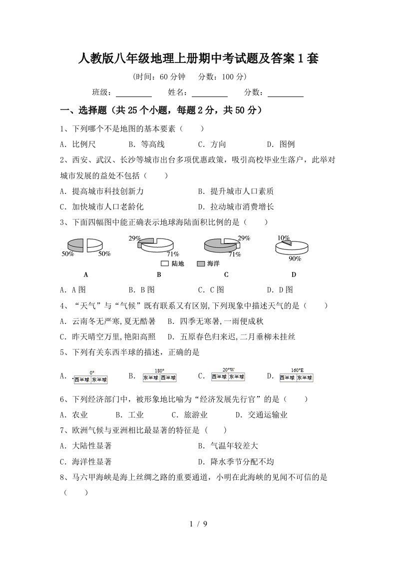 人教版八年级地理上册期中考试题及答案1套