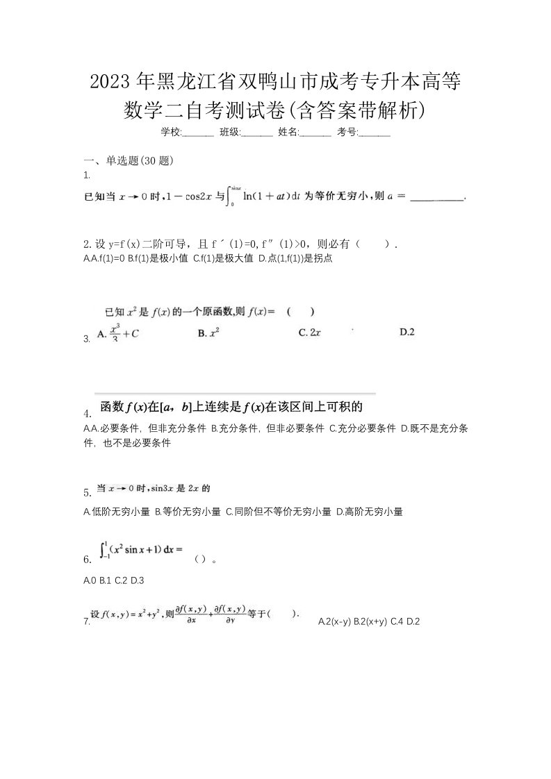 2023年黑龙江省双鸭山市成考专升本高等数学二自考测试卷含答案带解析