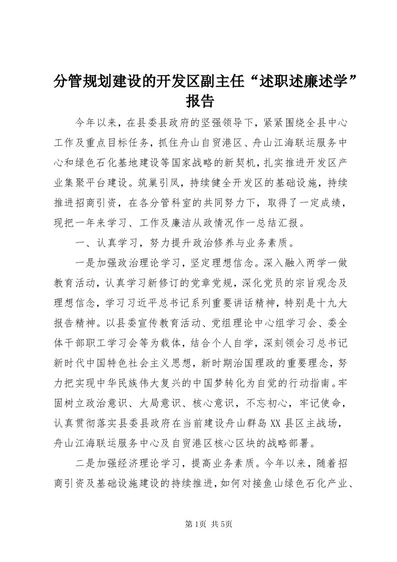 分管规划建设的开发区副主任“述职述廉述学”报告