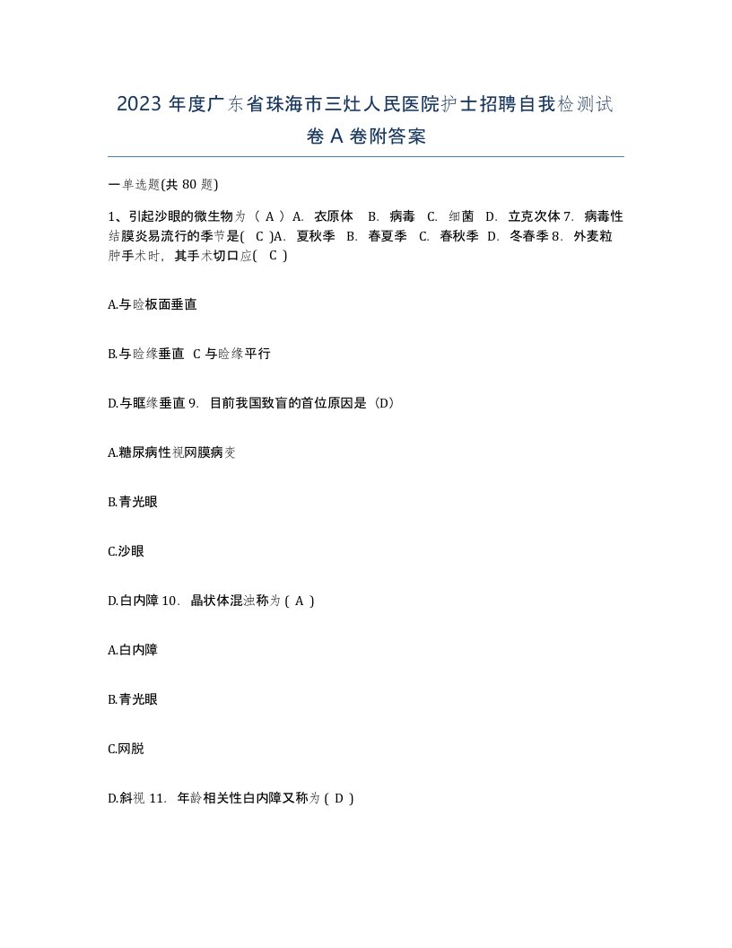 2023年度广东省珠海市三灶人民医院护士招聘自我检测试卷A卷附答案