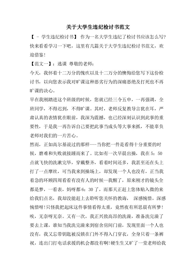 关于大学生违纪检讨书范文