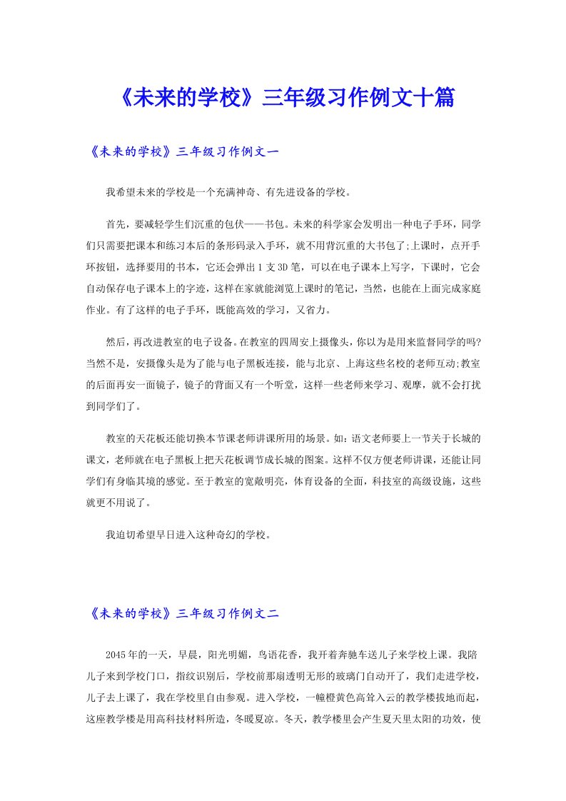 《未来的学校》三年级习作例文十篇