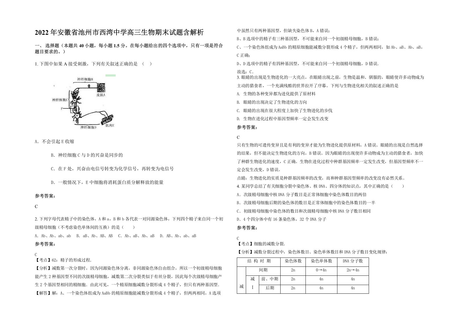 2022年安徽省池州市西湾中学高三生物期末试题含解析