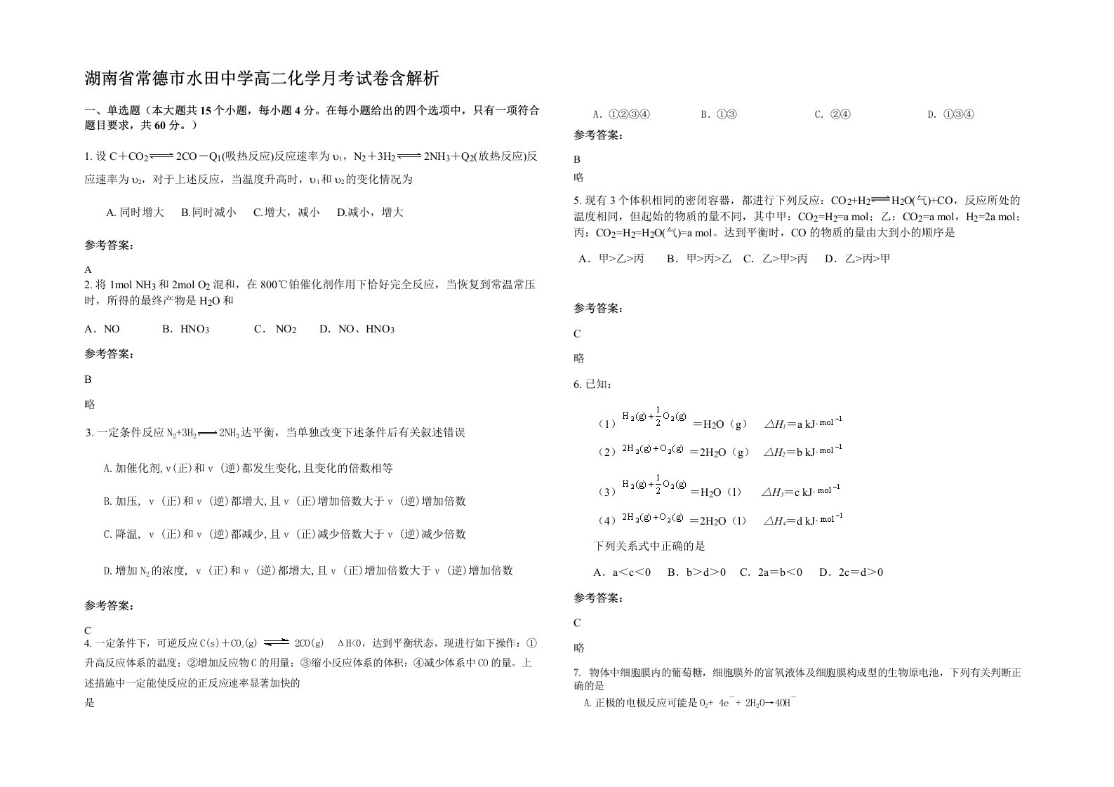 湖南省常德市水田中学高二化学月考试卷含解析