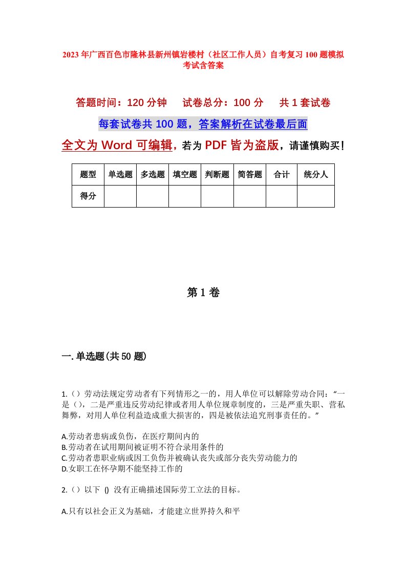 2023年广西百色市隆林县新州镇岩楼村社区工作人员自考复习100题模拟考试含答案