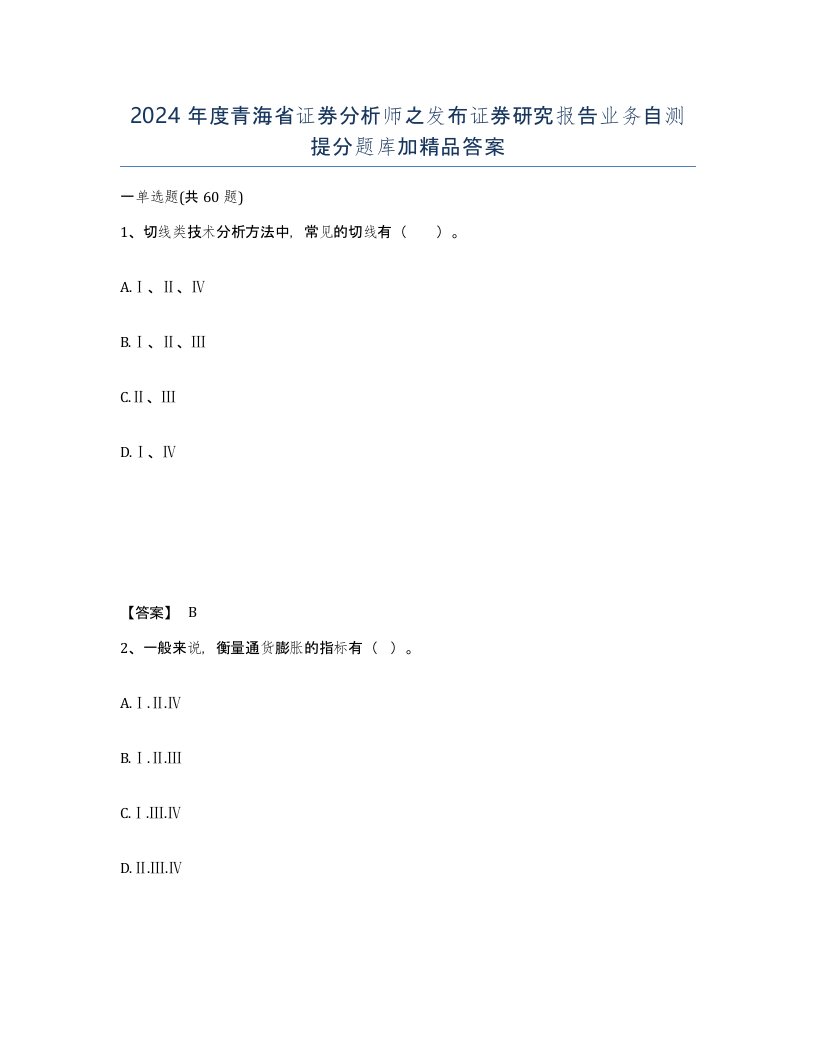 2024年度青海省证券分析师之发布证券研究报告业务自测提分题库加答案