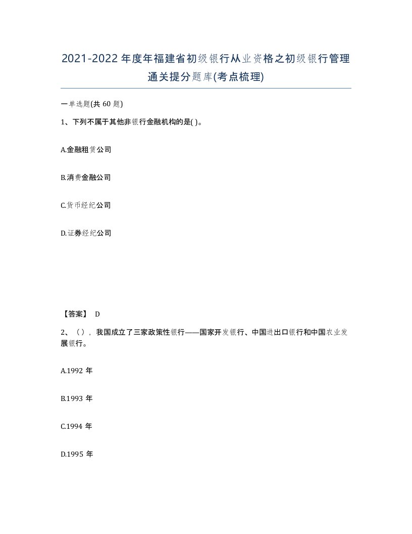 2021-2022年度年福建省初级银行从业资格之初级银行管理通关提分题库考点梳理