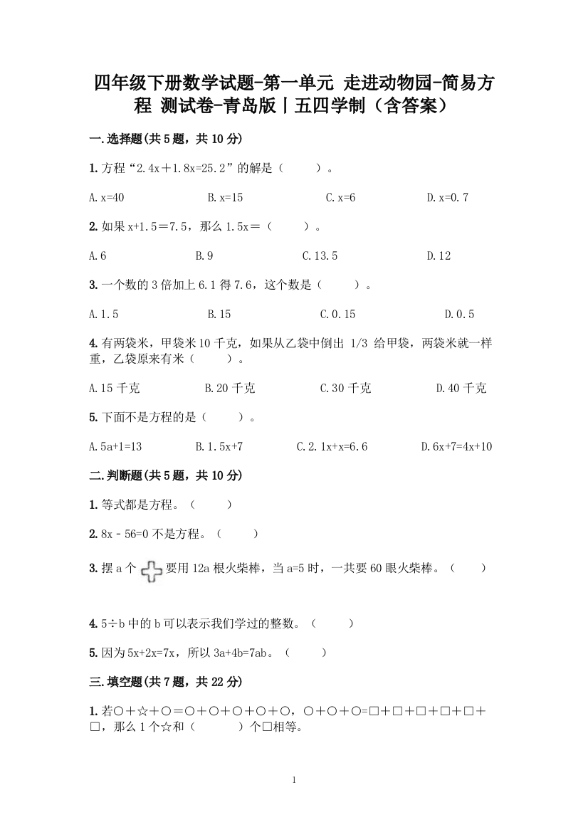 四年级下册数学试题-第一单元-走进动物园-简易方程-测试卷-青岛版丨五四学制(含答案)