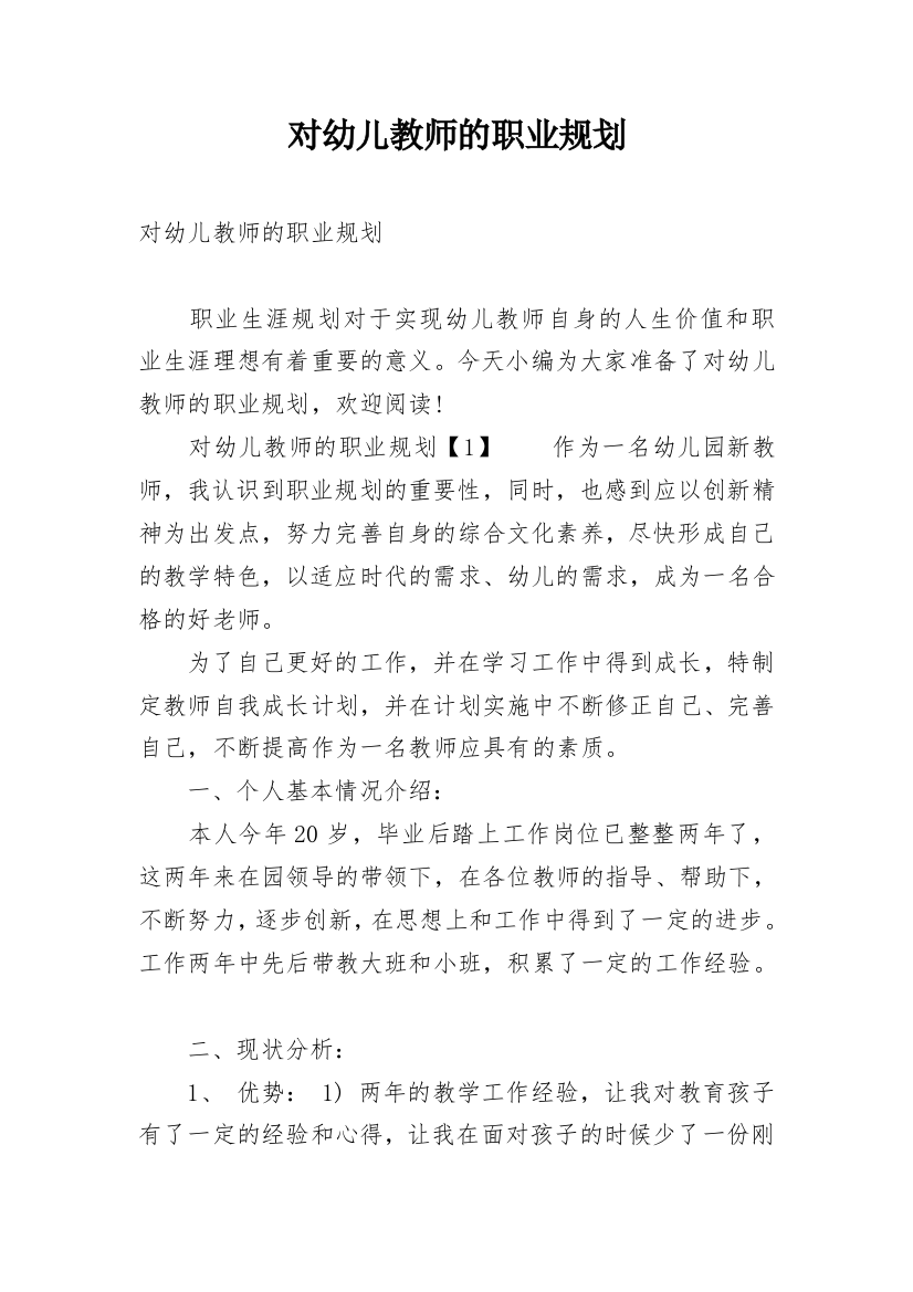 对幼儿教师的职业规划