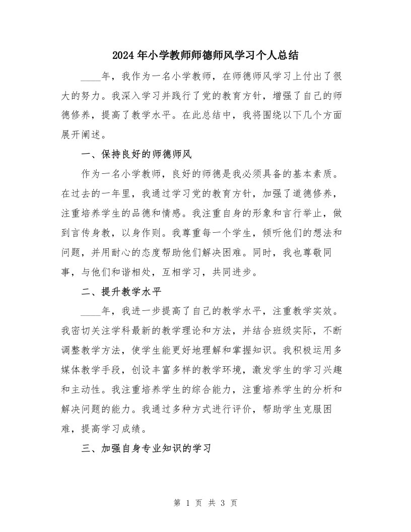 2024年小学教师师德师风学习个人总结