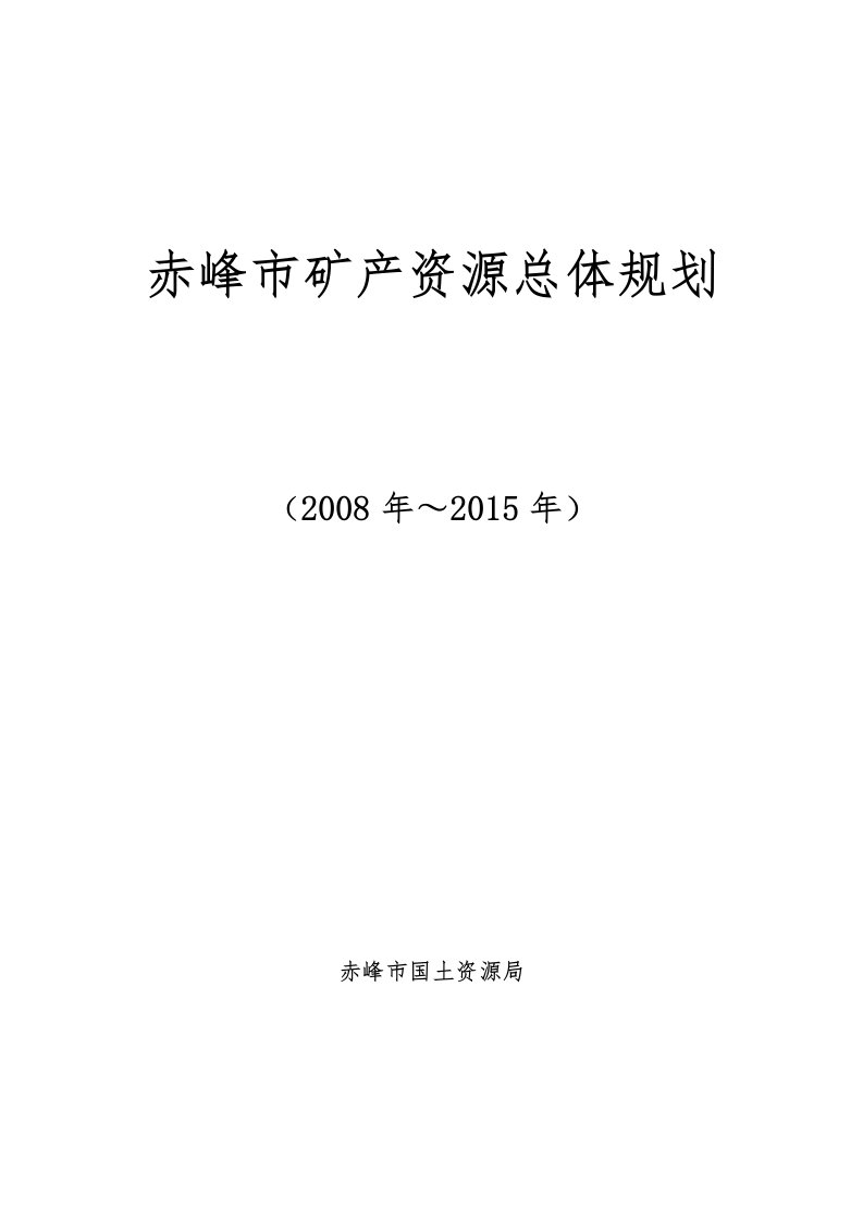 赤峰市矿产资源总体规划