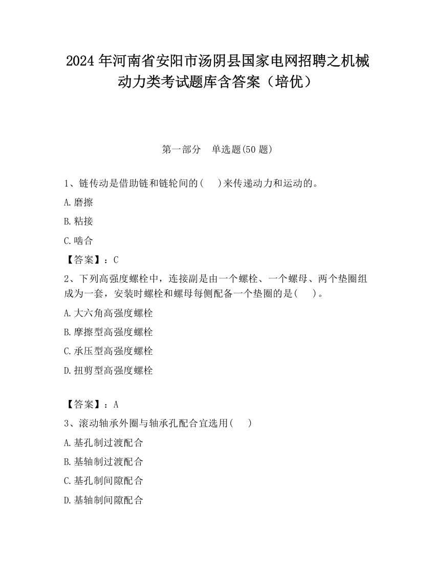 2024年河南省安阳市汤阴县国家电网招聘之机械动力类考试题库含答案（培优）