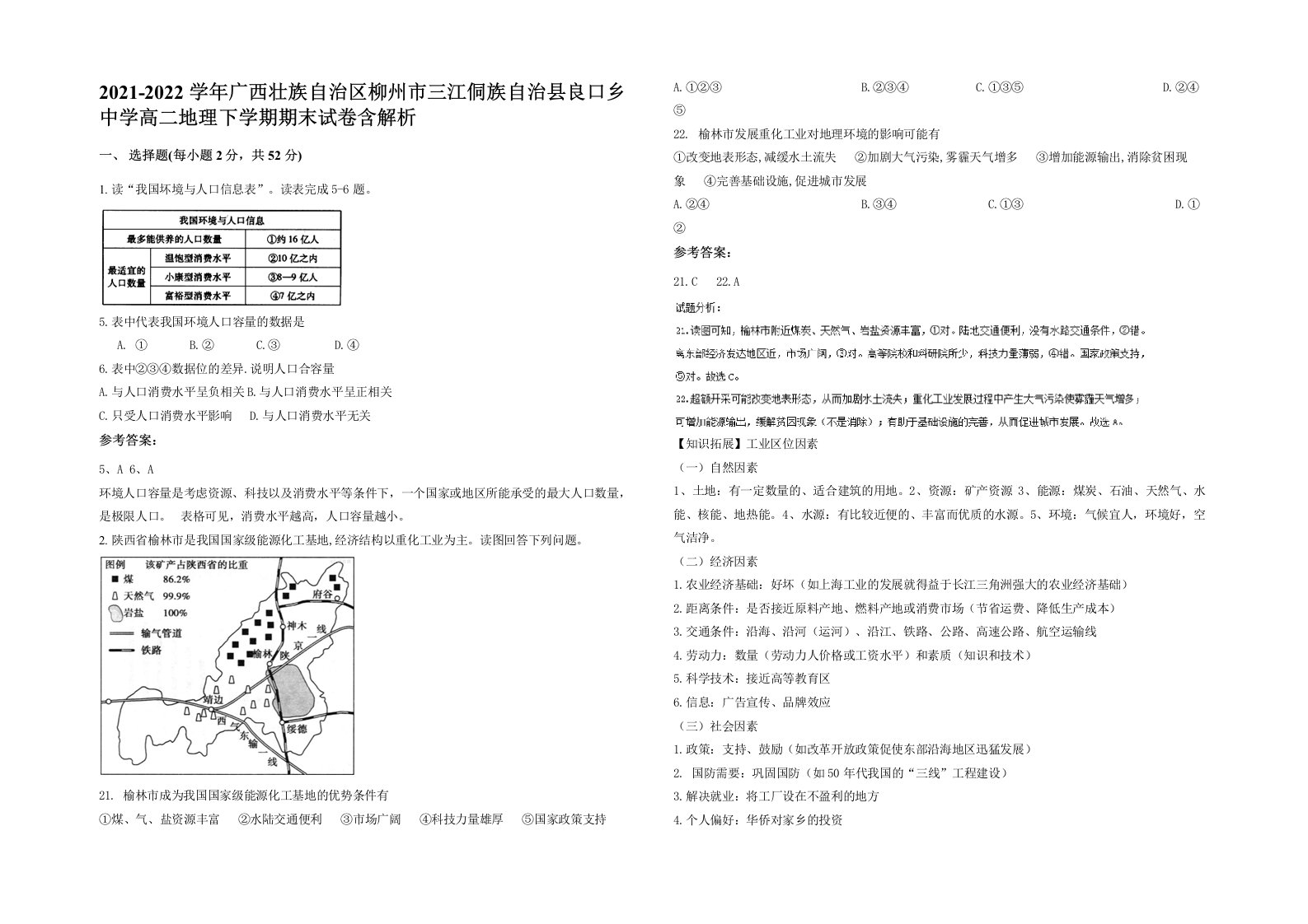 2021-2022学年广西壮族自治区柳州市三江侗族自治县良口乡中学高二地理下学期期末试卷含解析