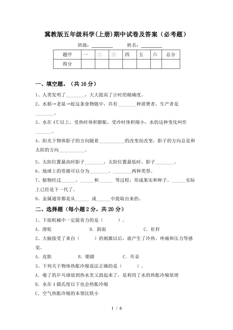 冀教版五年级科学上册期中试卷及答案必考题