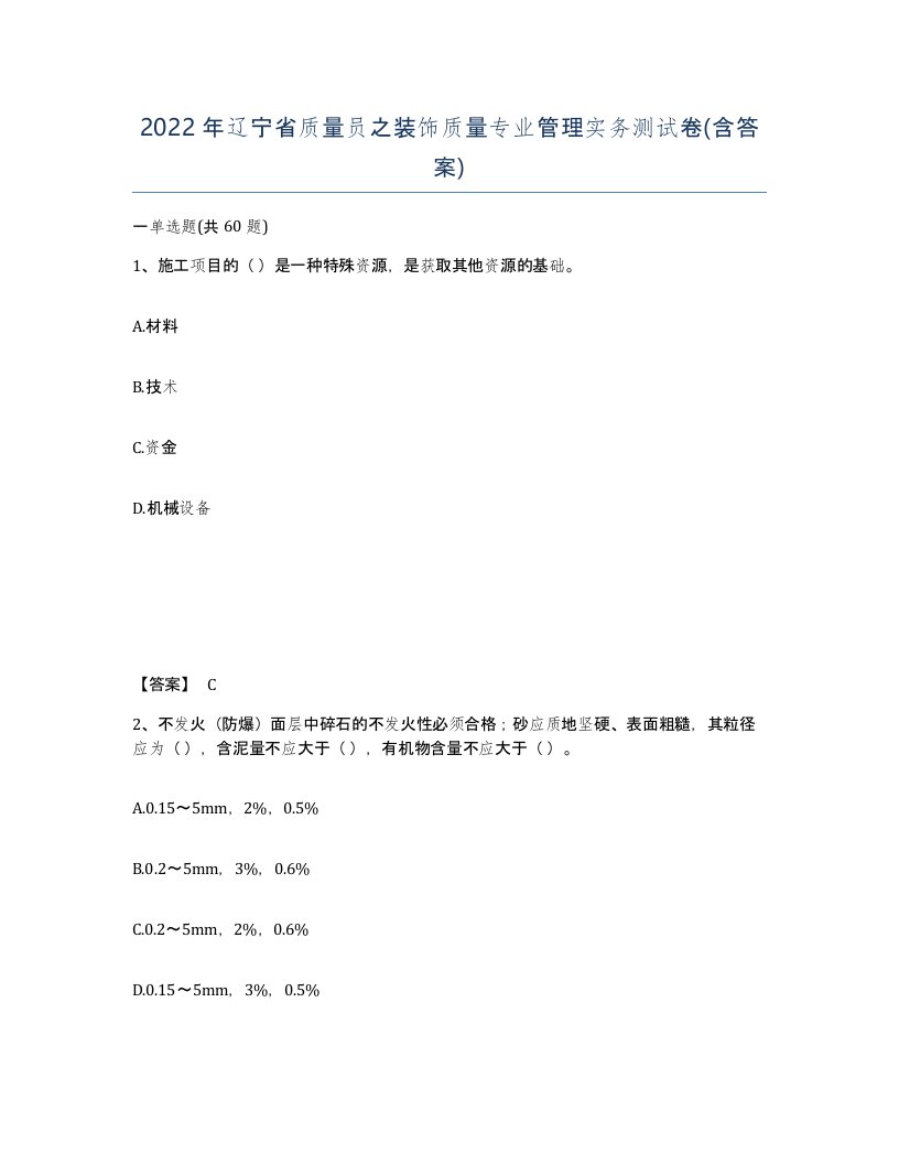 2022年辽宁省质量员之装饰质量专业管理实务测试卷含答案