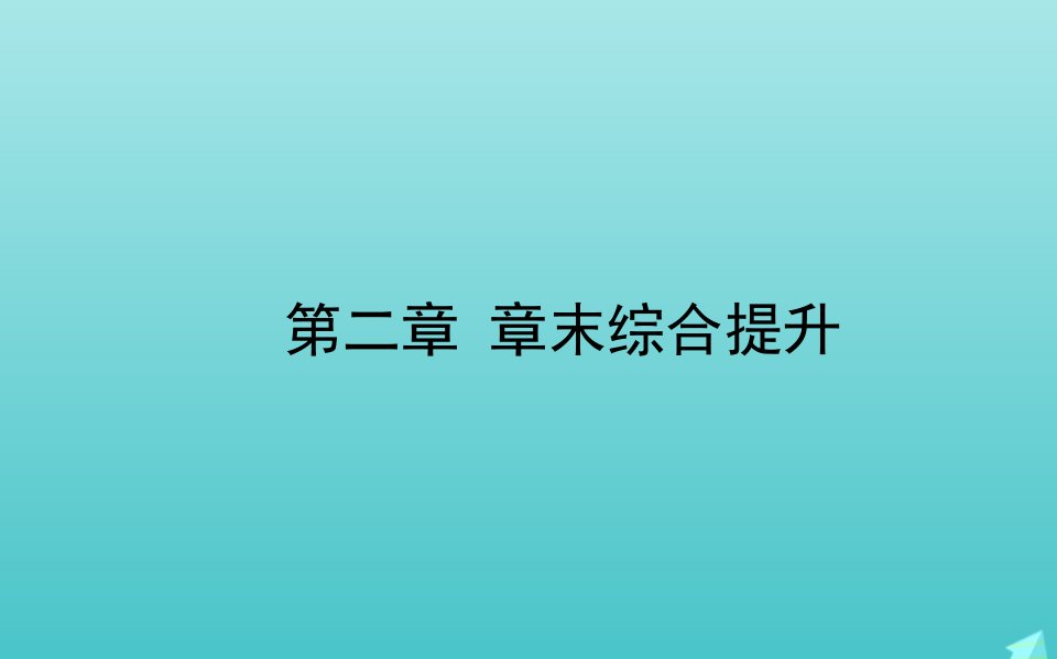 新教材高中地理第二章资源环境与区域发展章末综合提升课件新人教版选择性必修2