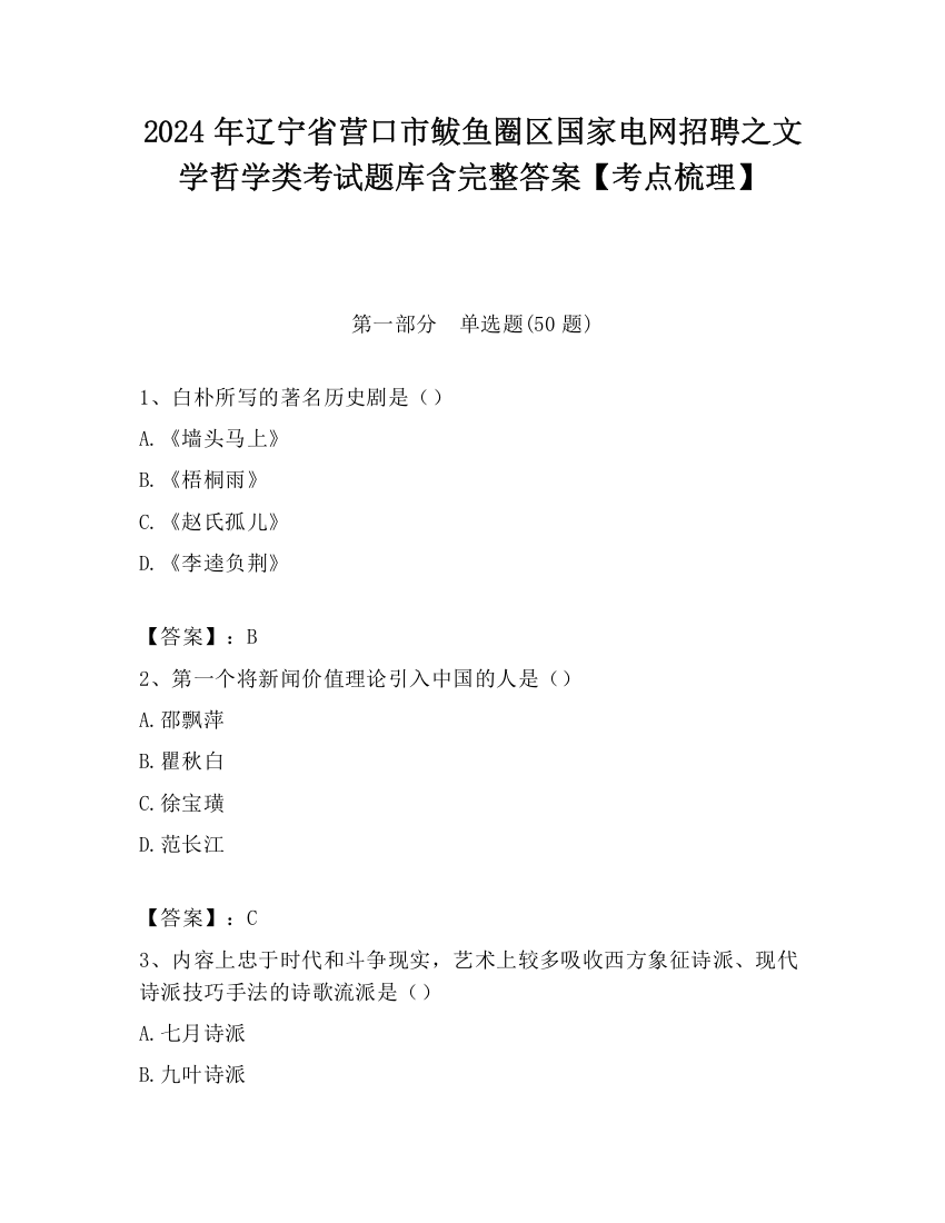 2024年辽宁省营口市鲅鱼圈区国家电网招聘之文学哲学类考试题库含完整答案【考点梳理】